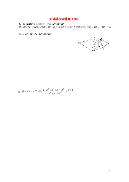 全国高中数学竞赛二试模拟训练题(30)