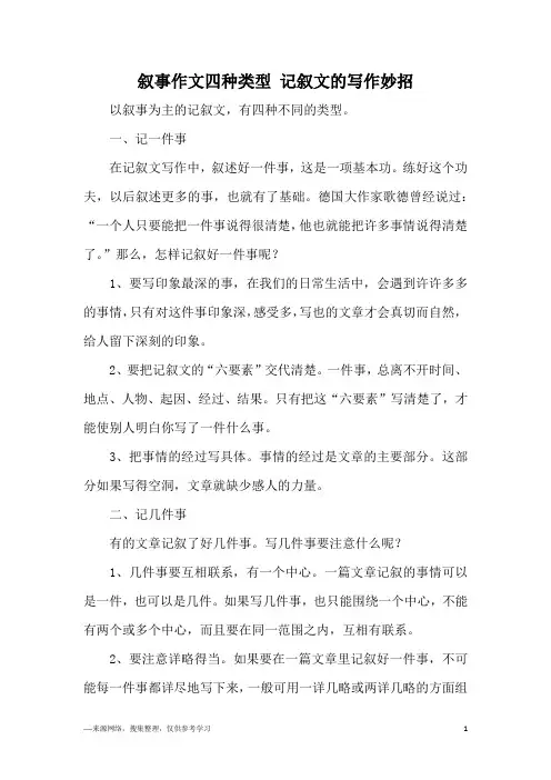 叙事作文四种类型 记叙文的写作妙招