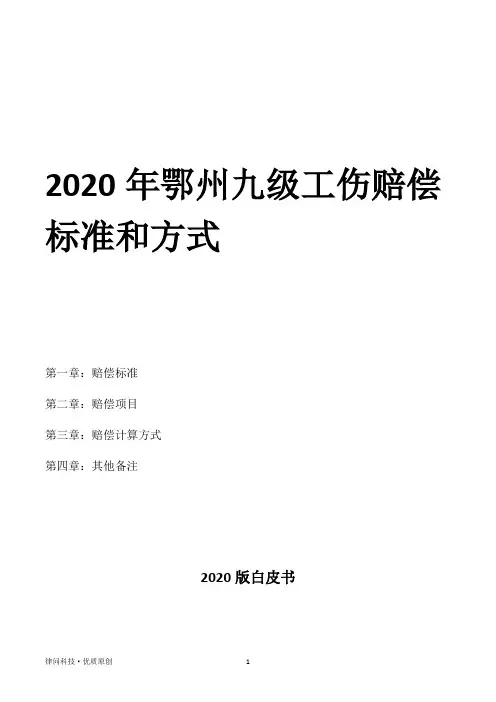 2020年鄂州九级工伤赔偿标准和方式