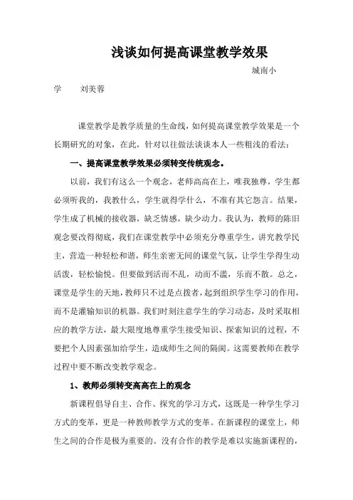浅谈如何提高课堂教学效果