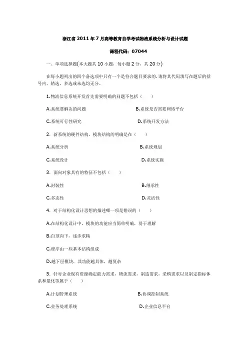 2011年7月浙江自考真题物流系统分析与设计