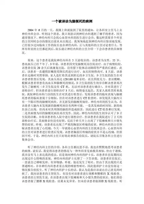 一个被误诊为脑梗死的病例