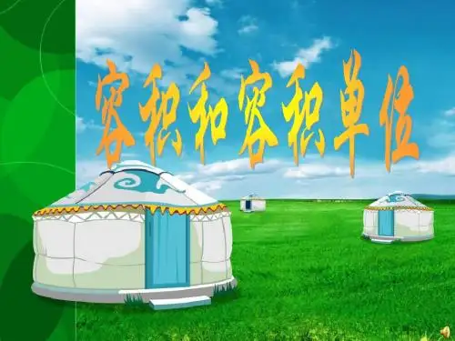 人教版五年级数学下册《容积和容积单位》 (1)
