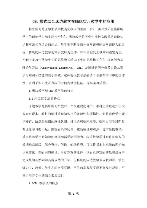 CBL模式结合床边教学在临床实习教学中的应用-4页文档资料