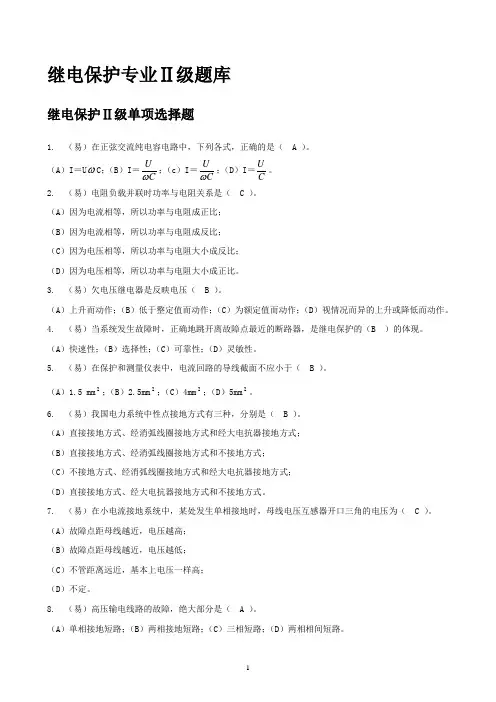 继电保护专业笔试新题库