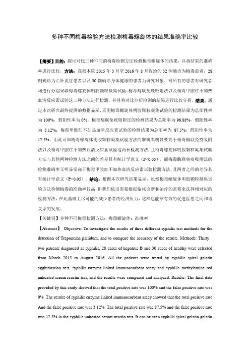多种不同梅毒检验方法检测梅毒螺旋体的结果准确率比较