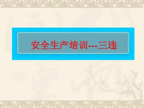 反三违课件 2