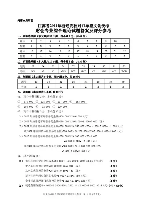 2011年江苏省普通高校单独招生统一考试 财会综合理论答案
