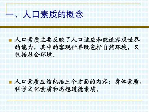 1.4人口素质与环境