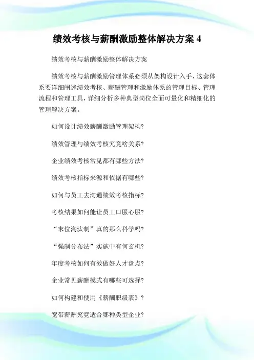 绩效考核与薪酬激励整体解决方案.doc