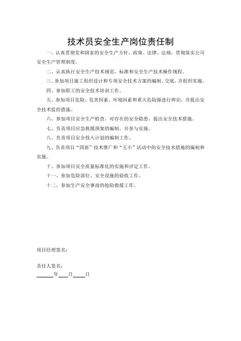 技术员安全生产岗位责任制