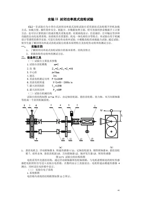 实验11 封闭功率流式齿轮试验