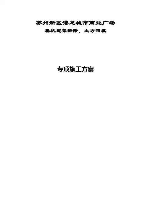 冠梁拆除土方回填施工方案