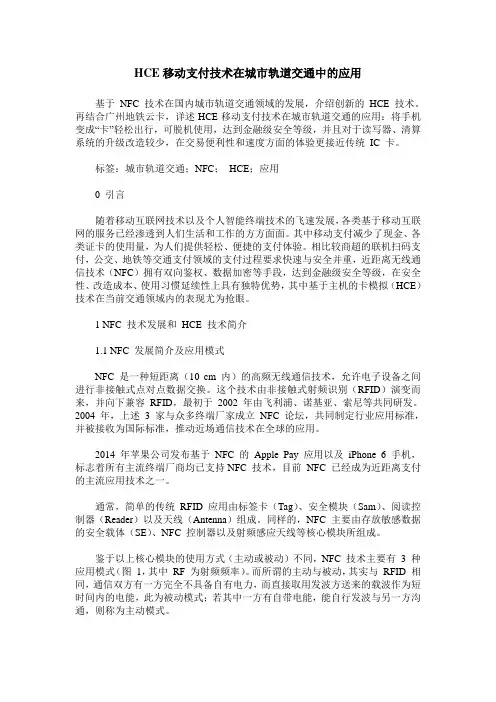 HCE移动支付技术在城市轨道交通中的应用