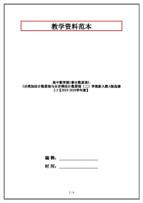 高中数学第1章计数原理1-1分类加法计数原理与分步乘法计数原理(二)学案新人教A版选修2-3【2019-2020学年