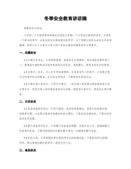冬季安全教育讲话稿
