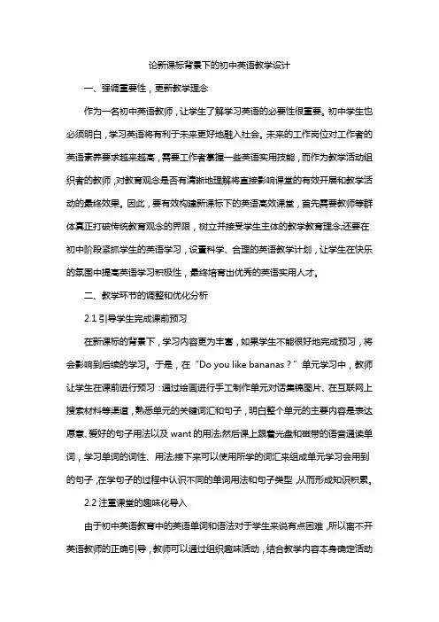 论新课标背景下的初中英语教学设计