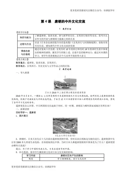 部编七年级历史下册第4课 唐朝的中外文化交流教案