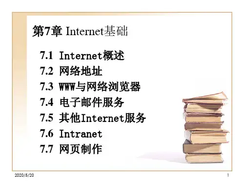 第7章Internet基础学习资料