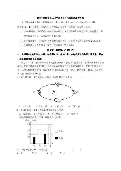2019-2020年高三上学期9月月考文综试题含答案