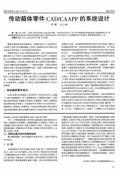 传动箱体零件CAD／CAAPP的系统设计