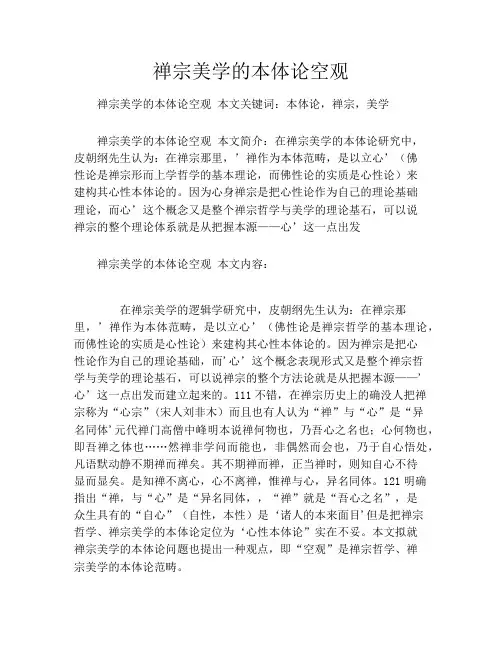 禅宗美学的本体论空观