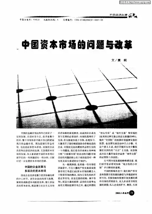 中国资本市场的问题与改革