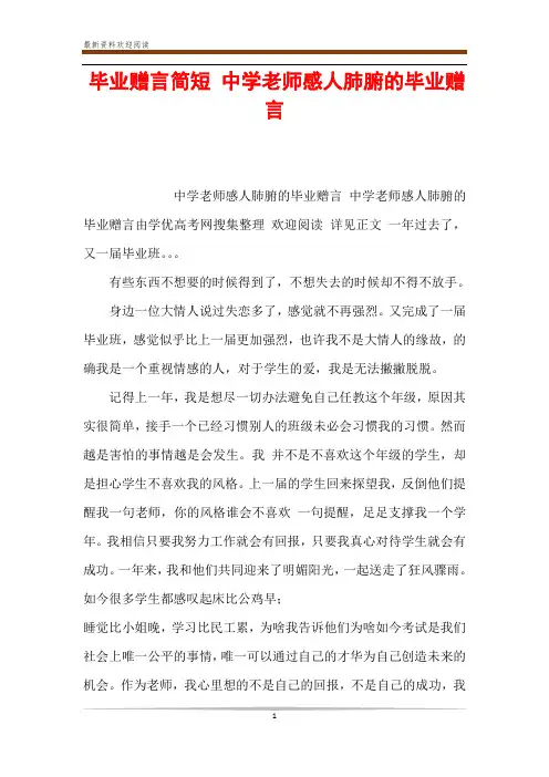毕业赠言简短 中学老师感人肺腑的毕业赠言