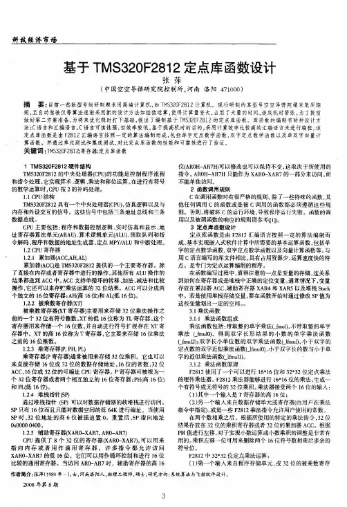 基于TMS320F2812定点库函数设计