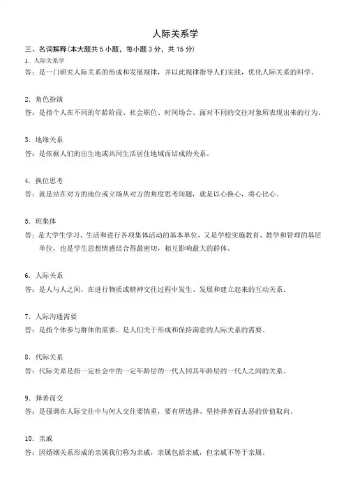 自考人际关系学复习资料(历年名词解释、简答、论述题)