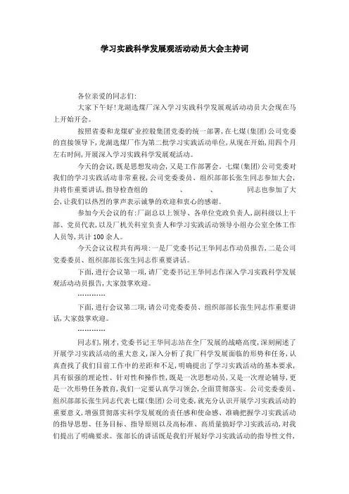 学习实践科学发展观活动动员大会主持词-演讲致辞模板