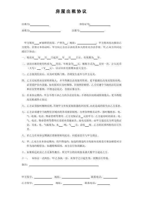 【租赁合同模板】公司与个体签订的房屋出租协议