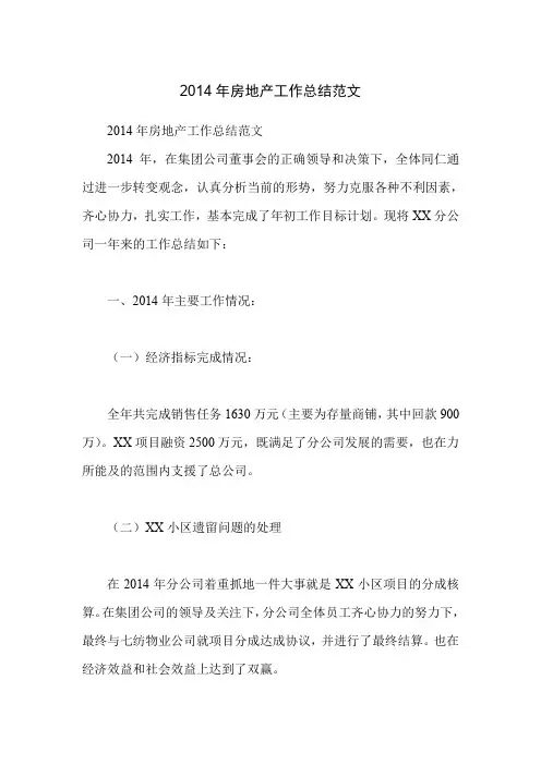 2014年房地产工作总结范文