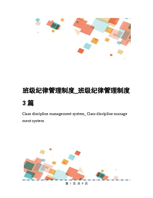 班级纪律管理制度_班级纪律管理制度3篇