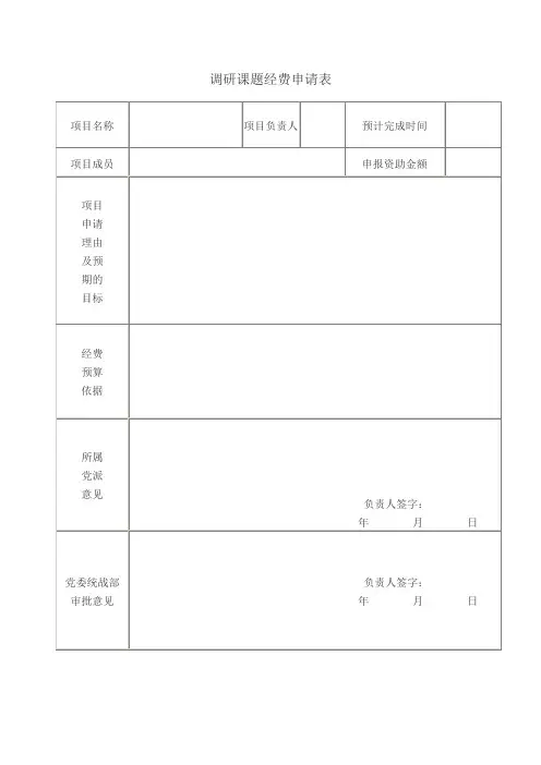 调研课题经费申请表