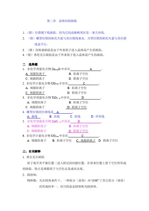 第二章  晶体结构缺陷习题答案