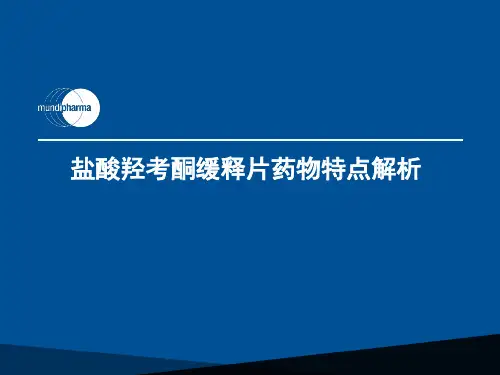 盐酸羟考酮缓释片药物特点解析