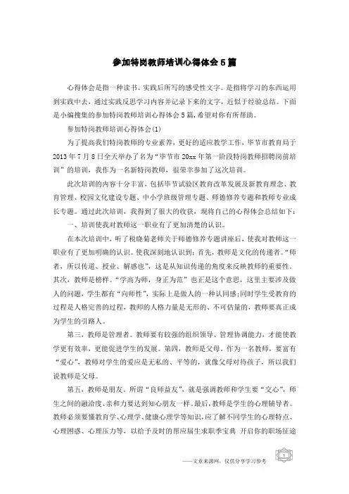 参加特岗教师培训心得体会5篇