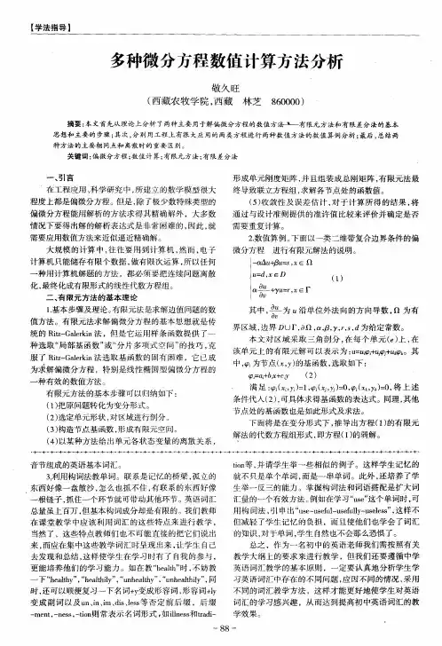 多种微分方程数值计算方法分析 2