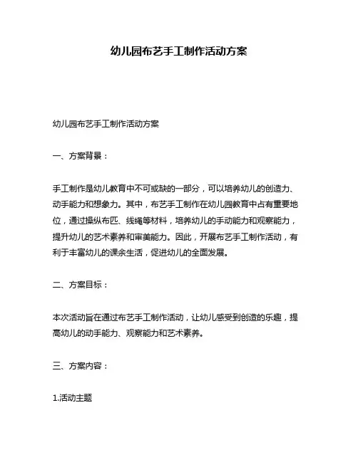 幼儿园布艺手工制作活动方案