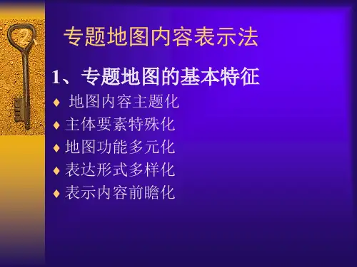 专题地图内容的表示方法