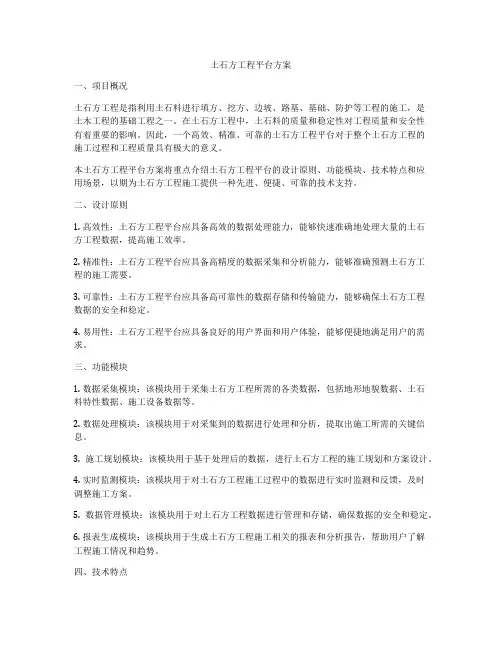 土石方工程平台方案