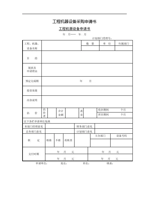 工程机器设备采购申请书