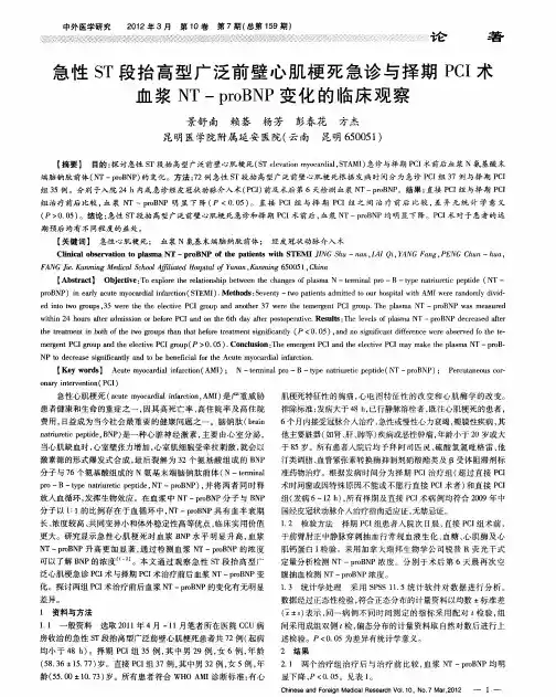 急性ST段抬高型广泛前壁心肌梗死急诊与择期PCI术血浆NT-proBNP变化的临床观察