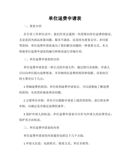 单位退费申请表