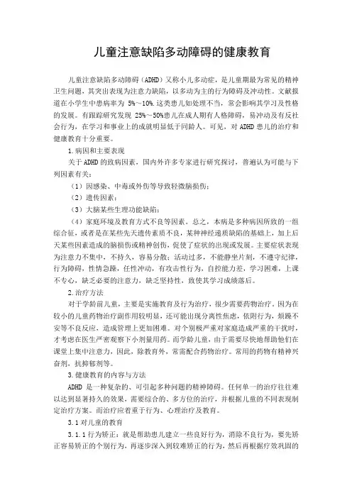 儿童注意缺陷多动障碍的健康教育