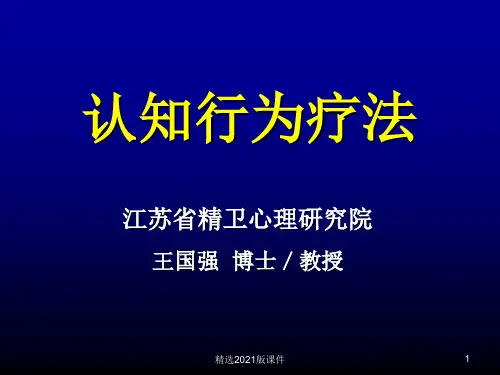 认知行为疗法