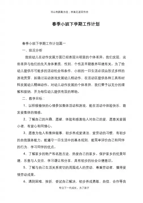 春季小班下学期工作计划