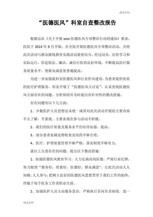 医德医风专项整治活动科室自查报告