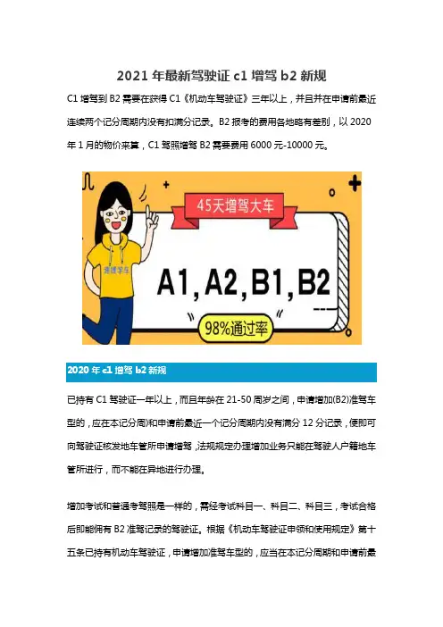 2021年最新驾驶证c1增驾b2新规